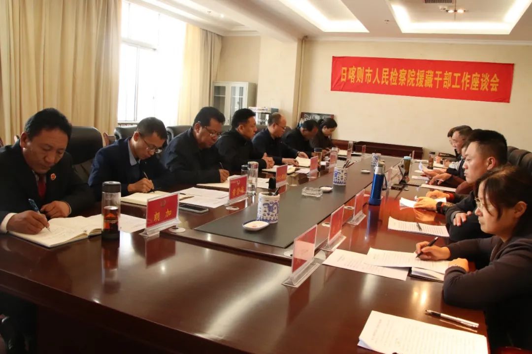 日喀则市人民检察院召开援藏干部工作座谈会